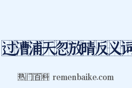 过漕浦天忽放晴反义词是什么意思的图片